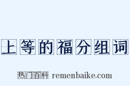 上等的福分组词是什么意思的图片